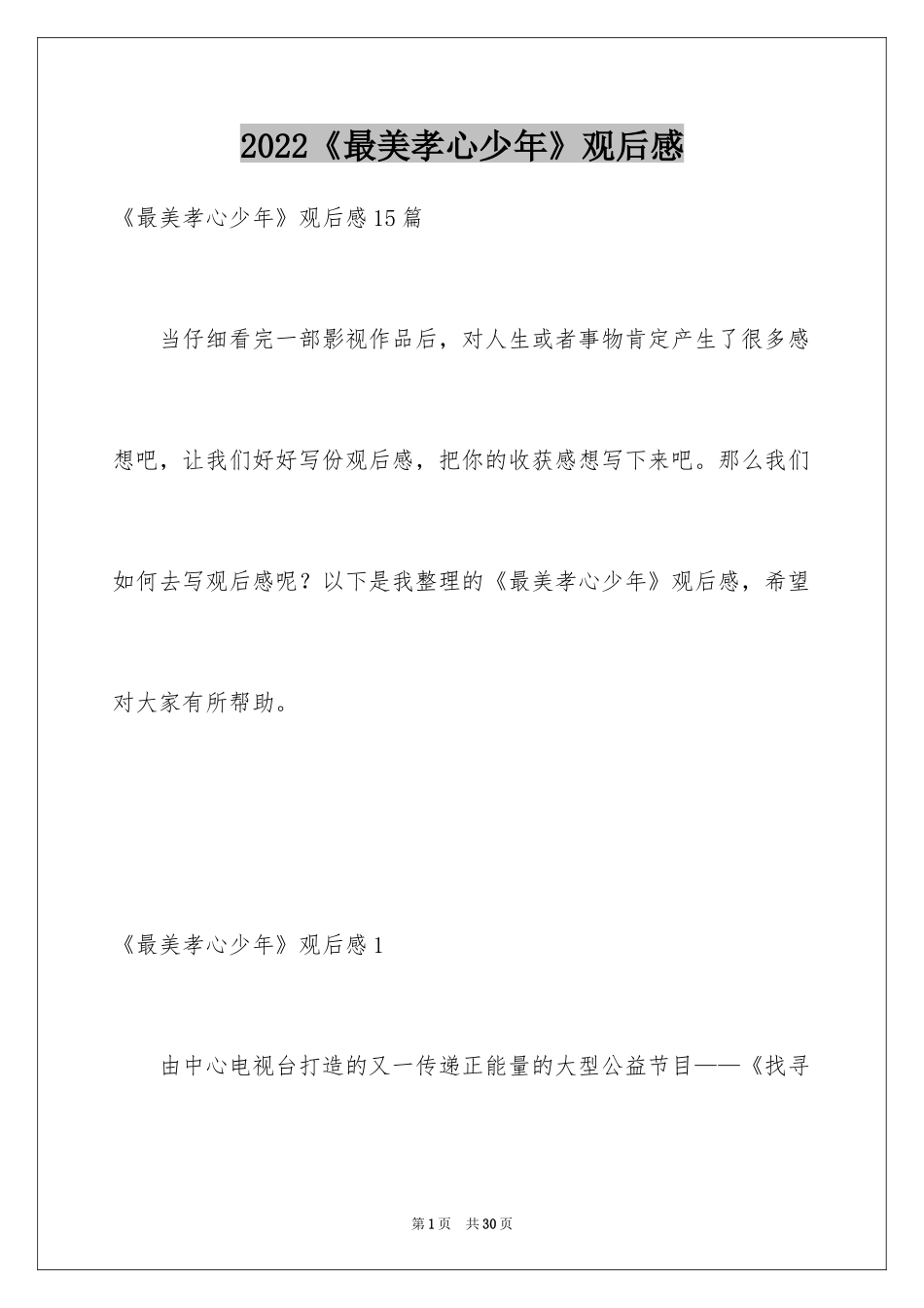 2024《最美孝心少年》观后感_44_第1页