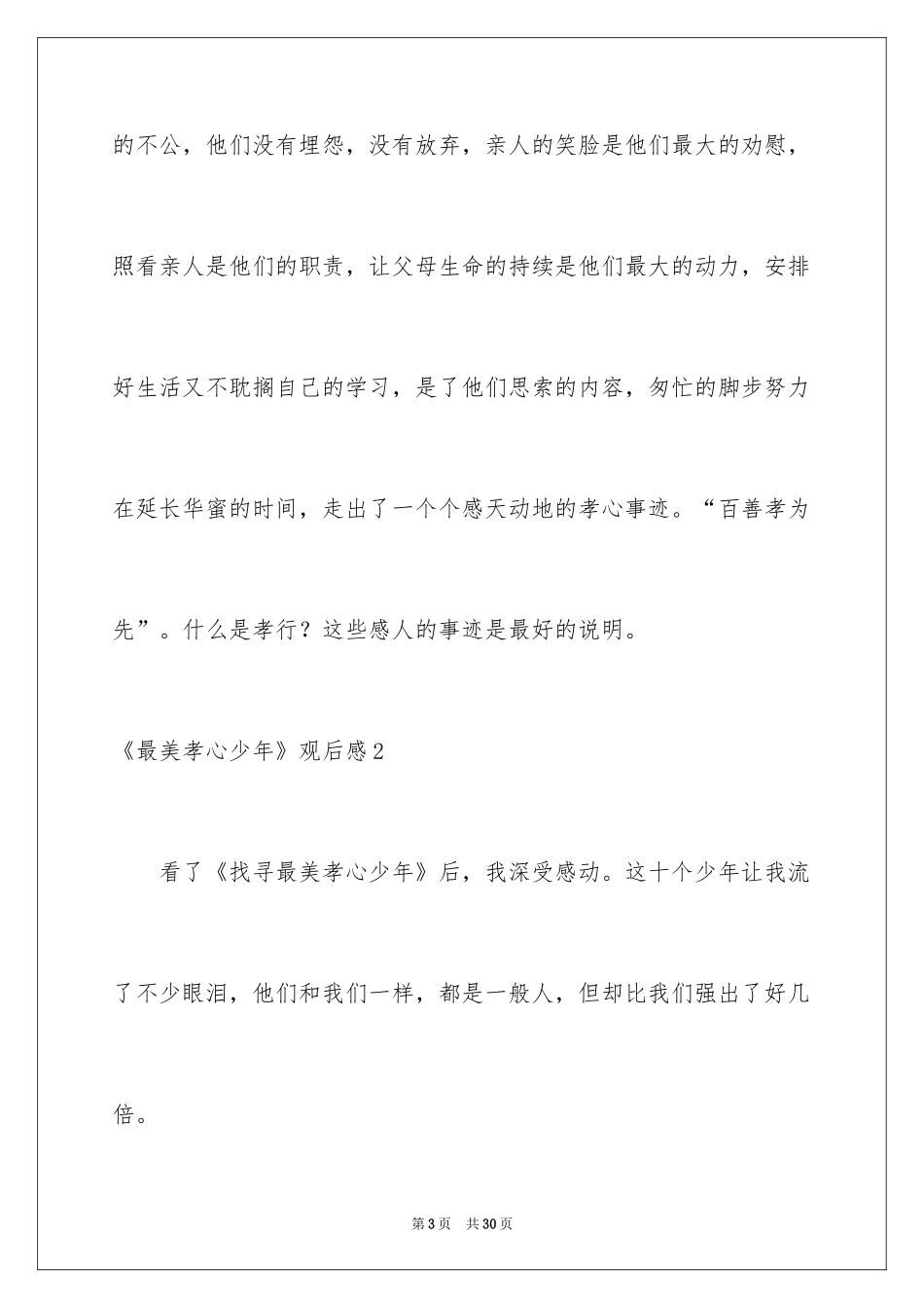 2024《最美孝心少年》观后感_44_第3页