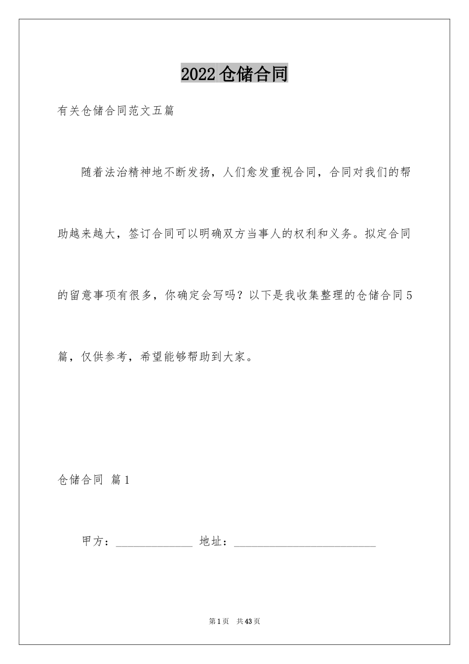 2024仓储合同_5_第1页