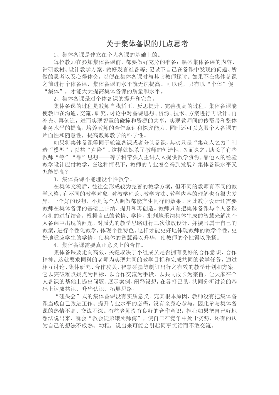 关于集体备课的几点思考_第1页