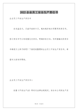 2024企业员工安全生产责任书