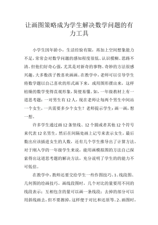 让画图策略成为学生解决数学问题的有力工具