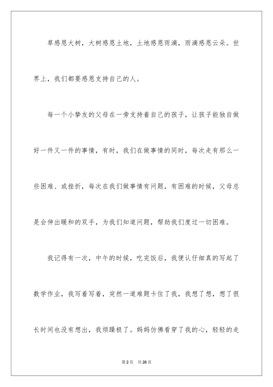 2024《感恩父母》的演讲稿_51_第2页