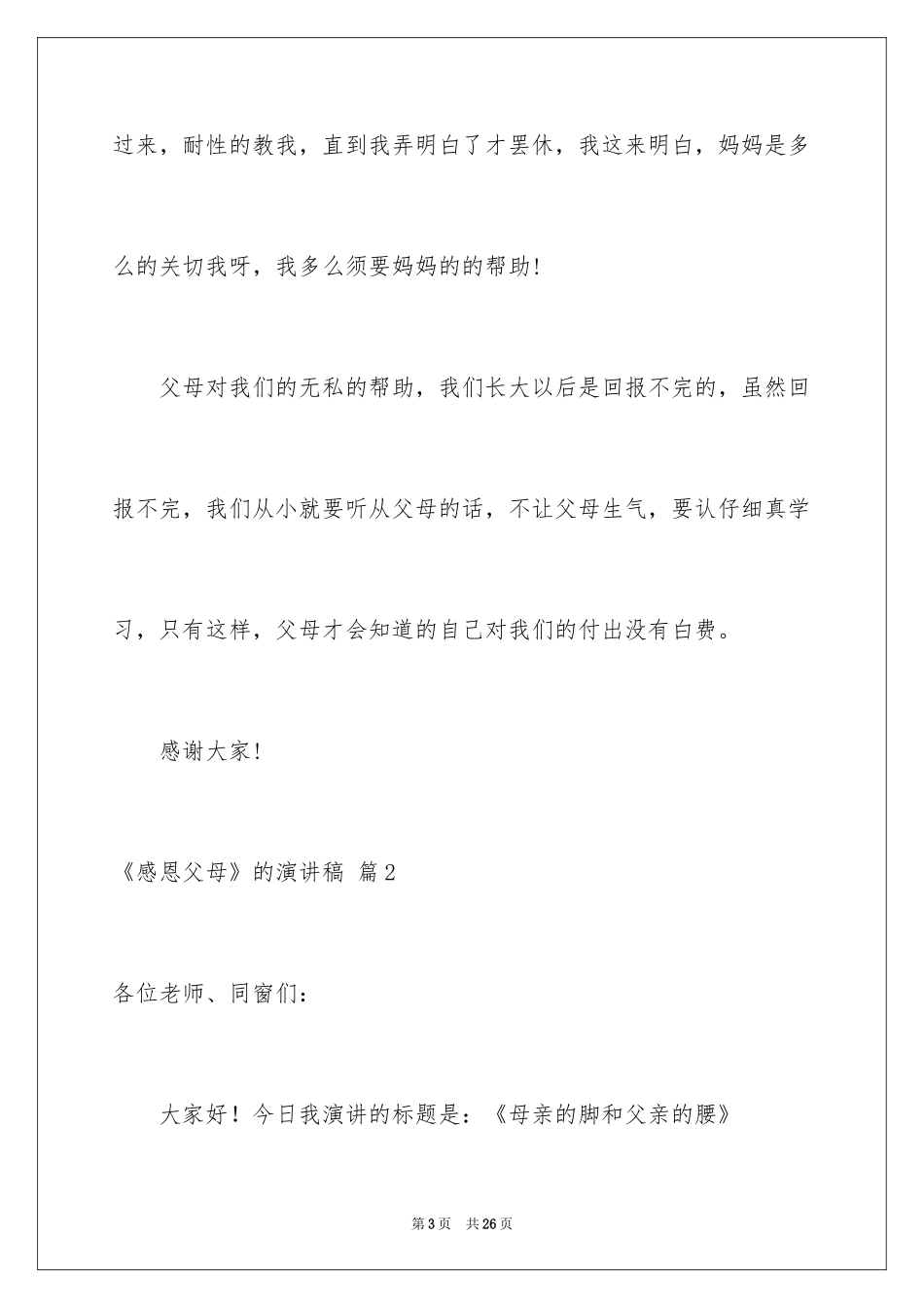 2024《感恩父母》的演讲稿_51_第3页