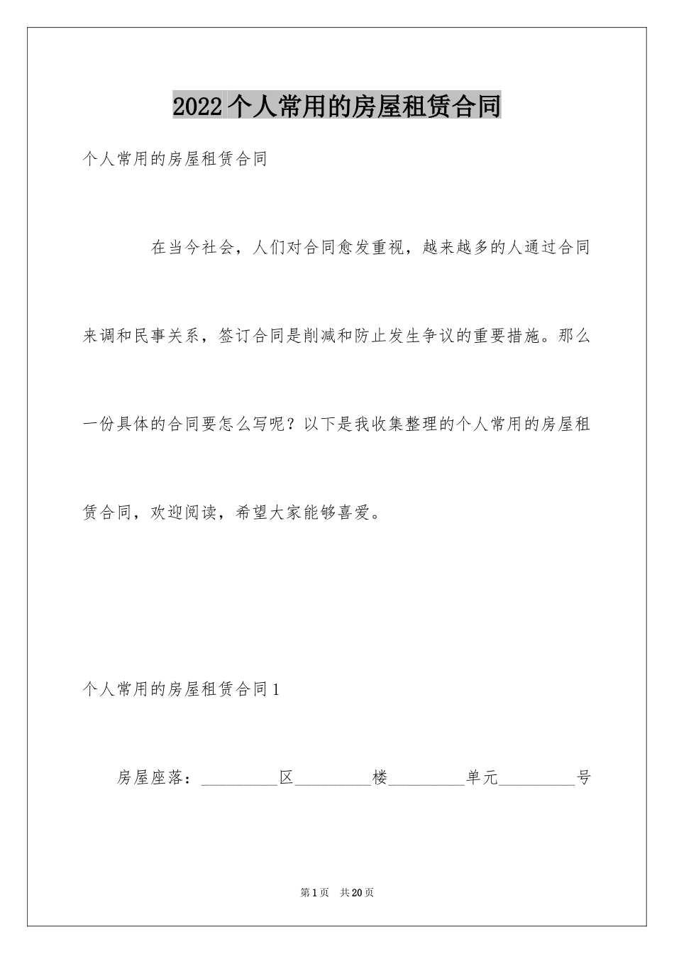 2024个人常用的房屋租赁合同_第1页