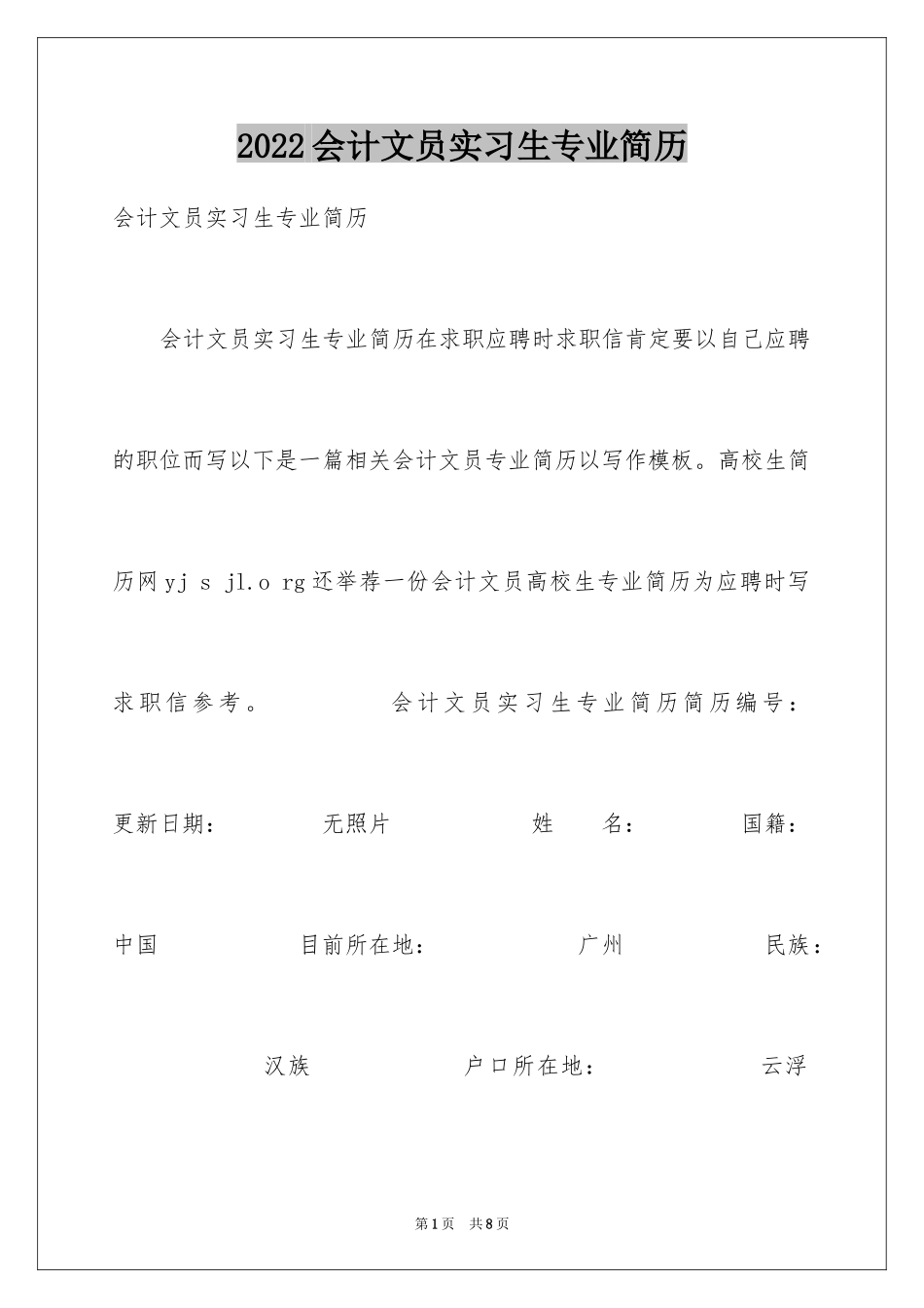 2024会计文员实习生专业简历_第1页