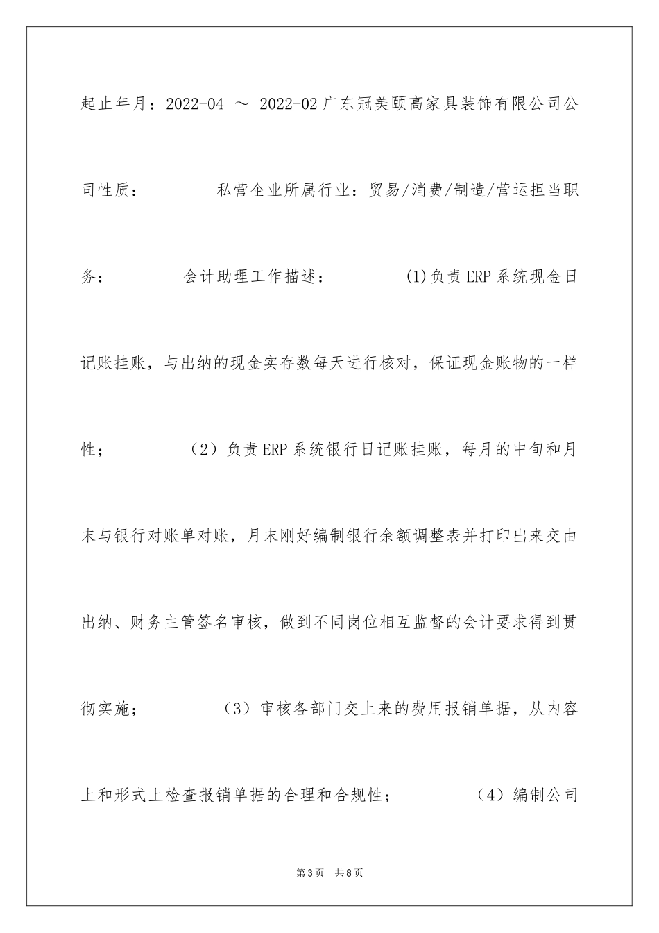 2024会计文员实习生专业简历_第3页