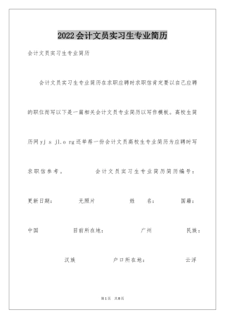 2024会计文员实习生专业简历