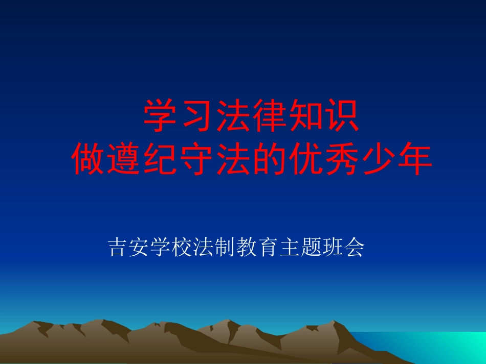 小学法制教育课_第1页