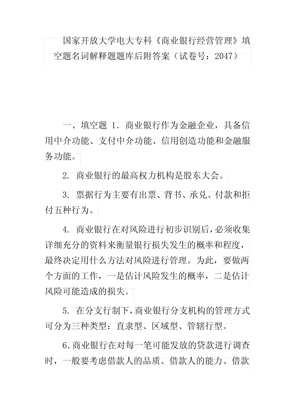 国家开放大学电大专科《商业银行经营管理》填空题名词解释题题库后..._第1页