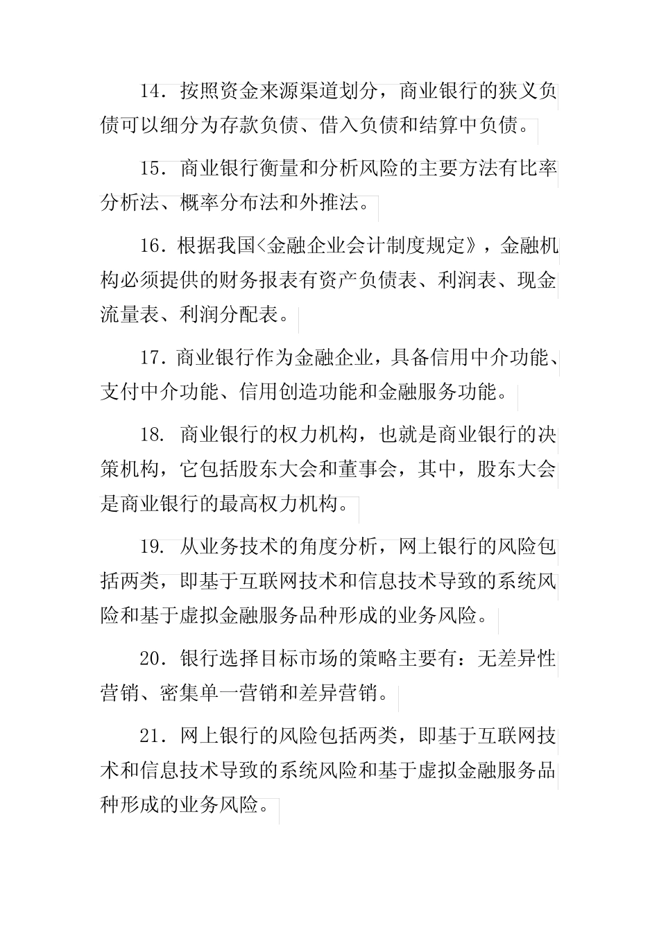 国家开放大学电大专科《商业银行经营管理》填空题名词解释题题库后..._第3页