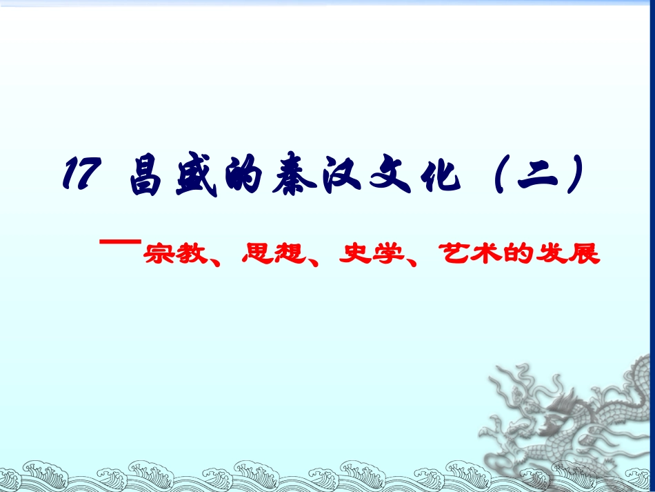 昌盛的秦汉文化_第3页