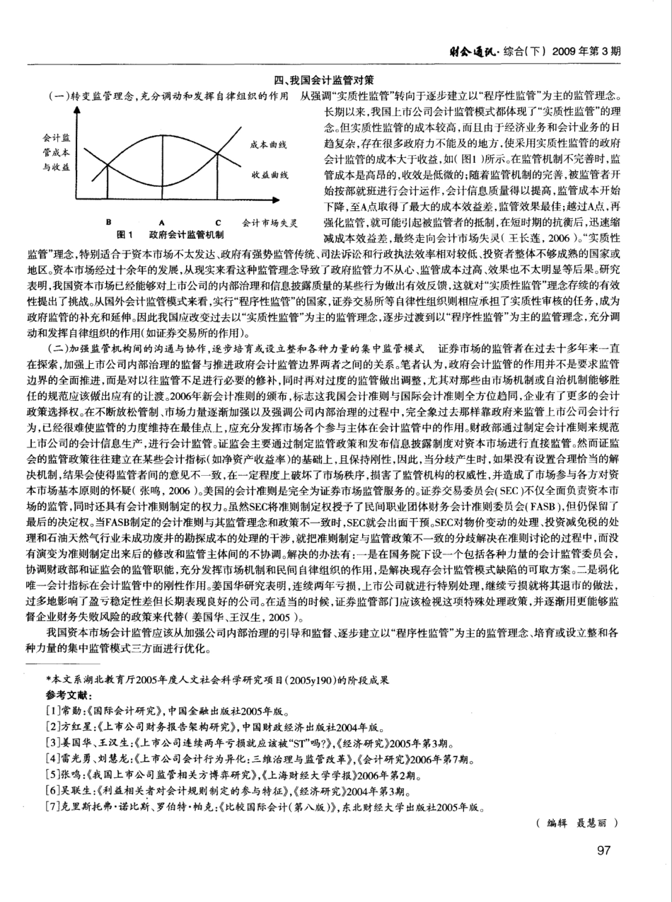 会计监管国际发展趋势及其借鉴_第3页