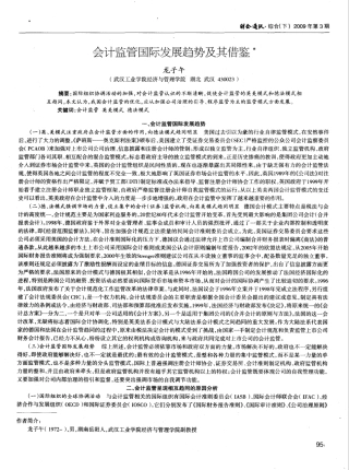 会计监管国际发展趋势及其借鉴