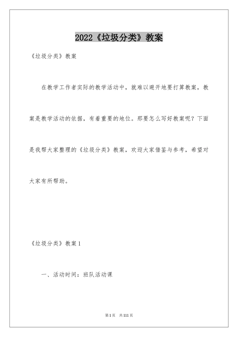 2024《垃圾分类》教案_1_第1页