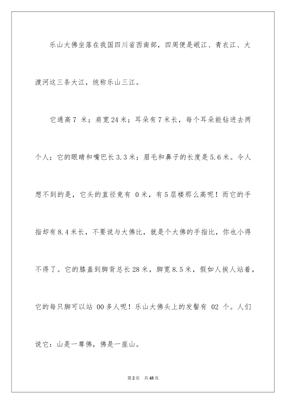 2024乐山大佛导游词_30_第2页