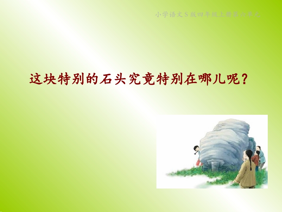 一块特别的石头_课件_第2页