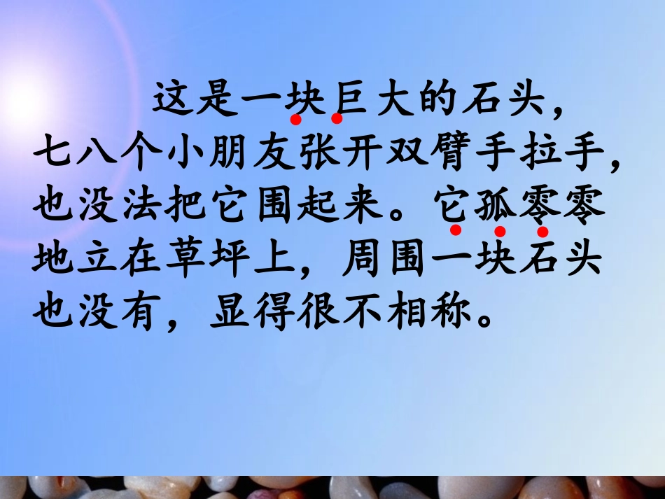 一块特别的石头_课件_第3页