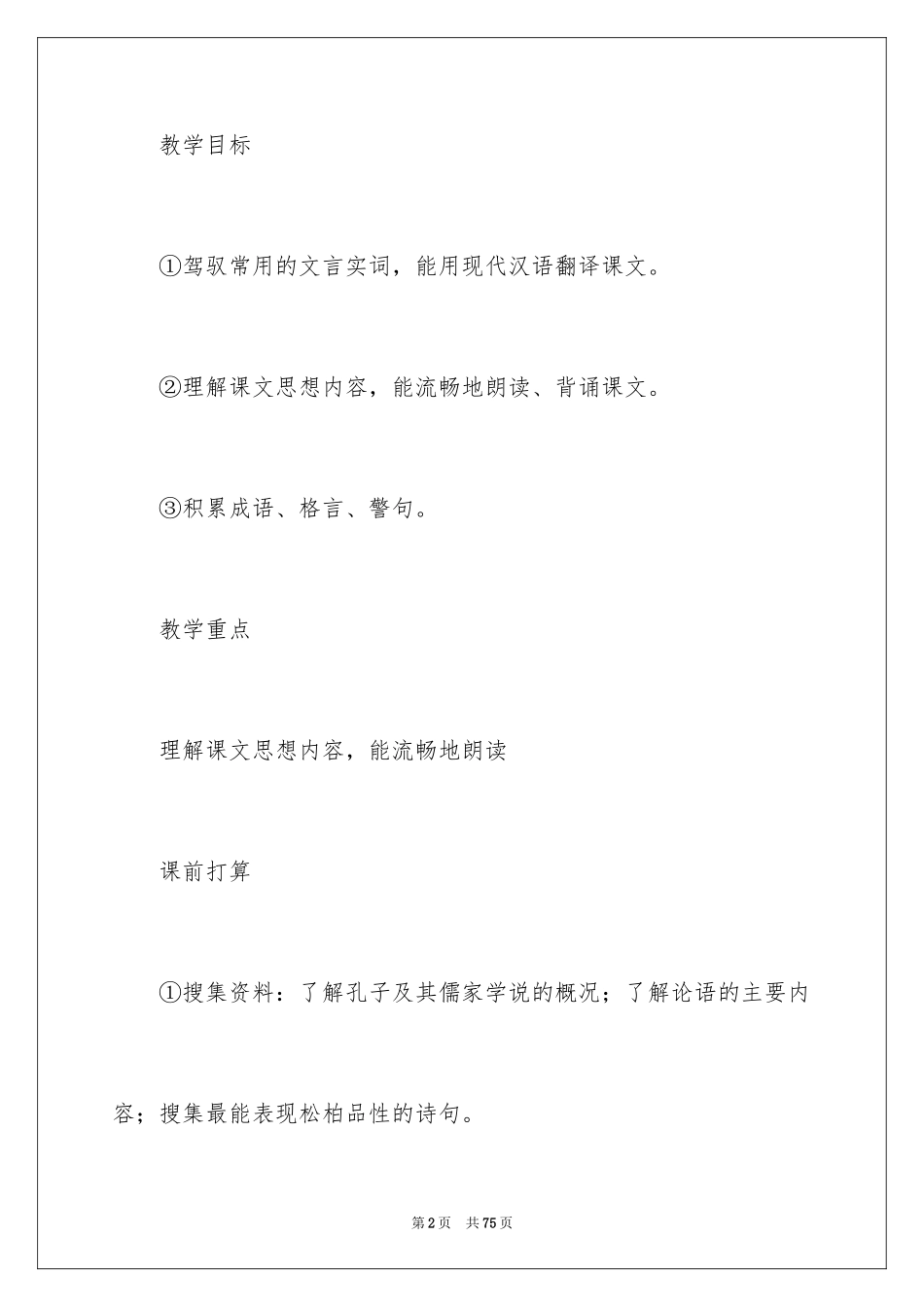 2024《论语》教学反思_1_第2页