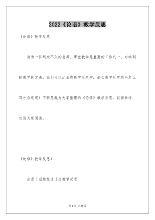 2024《论语》教学反思_1