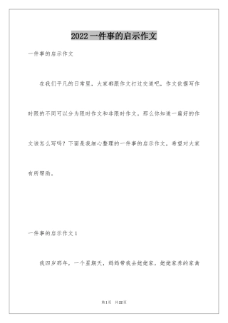 2024一件事的启示作文_9