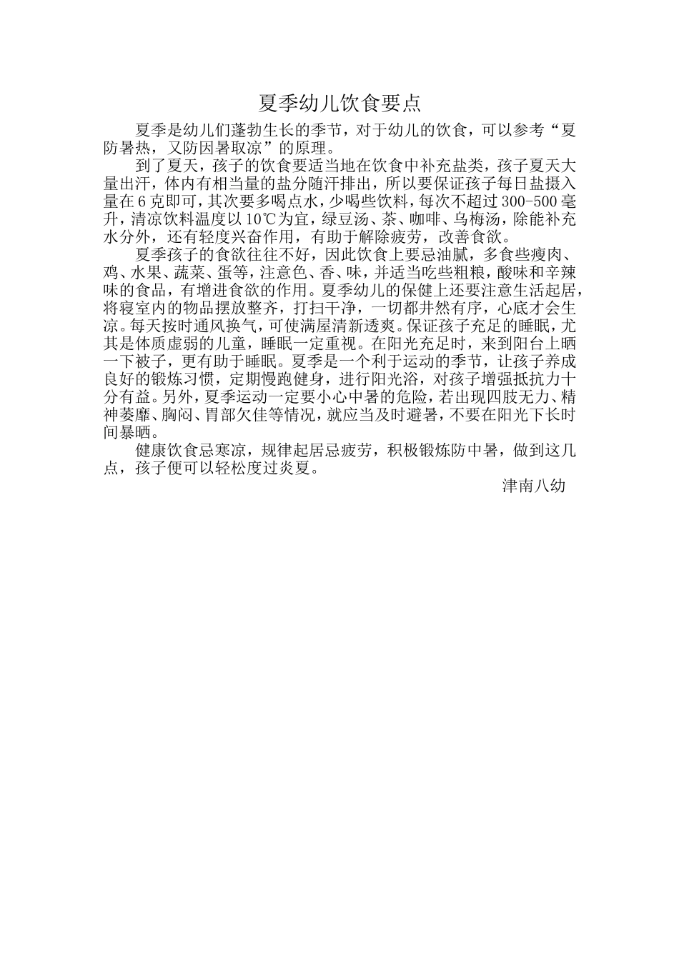 夏季幼儿饮食要点_第1页