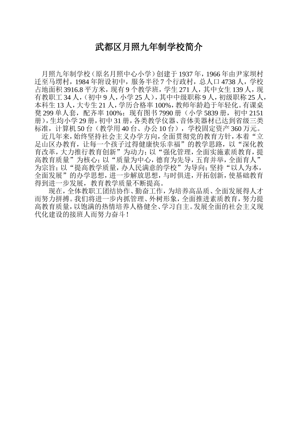 月照九年制学校简介_第1页
