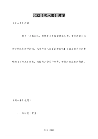 2024《买水果》教案