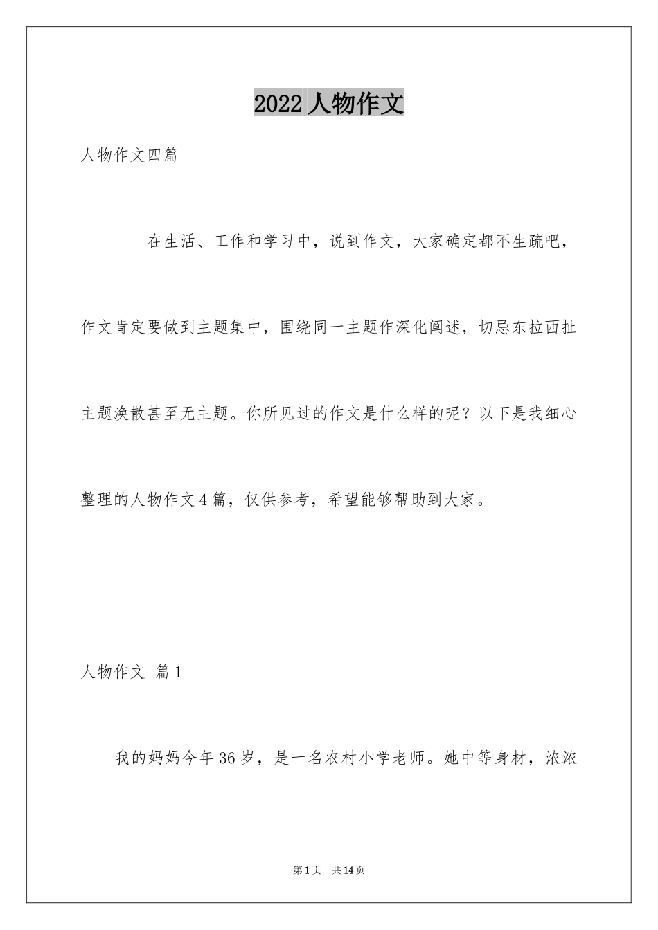 2024人物作文_7_第1页