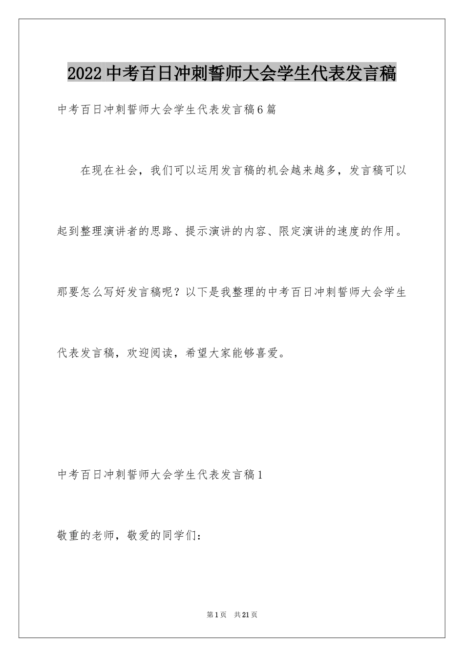 2024中考百日冲刺誓师大会学生代表发言稿_4_第1页