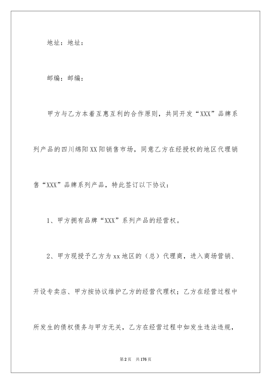 2024代理经销合同_2_第2页