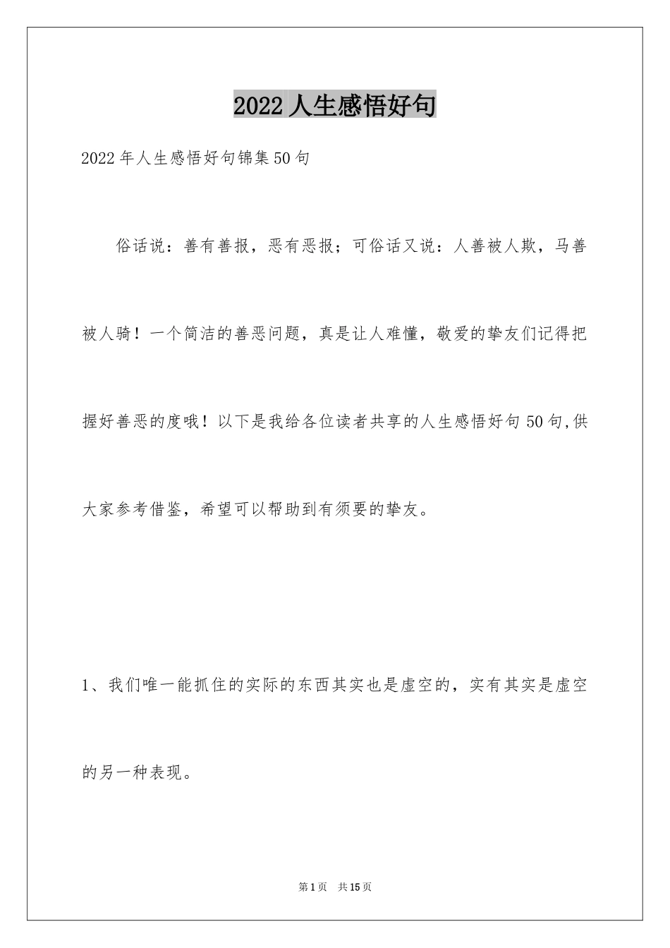 2024人生感悟好句_27_第1页