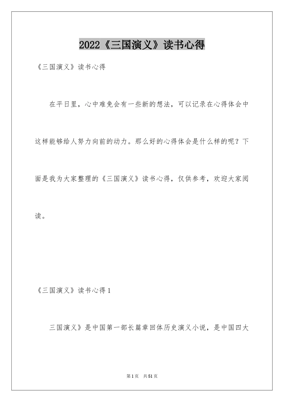 2024《三国演义》读书心得_3_第1页