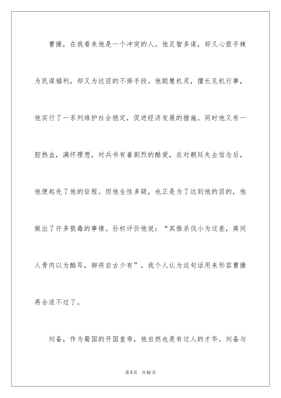 2024《三国演义》读书心得_3_第3页