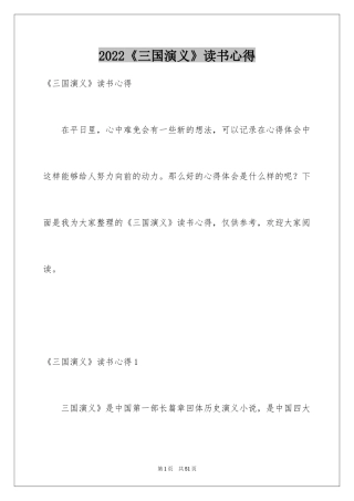 2024《三国演义》读书心得_3