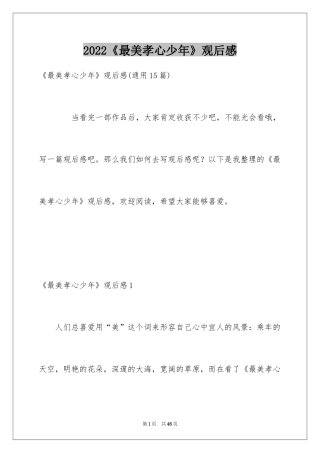 2024《最美孝心少年》观后感_19