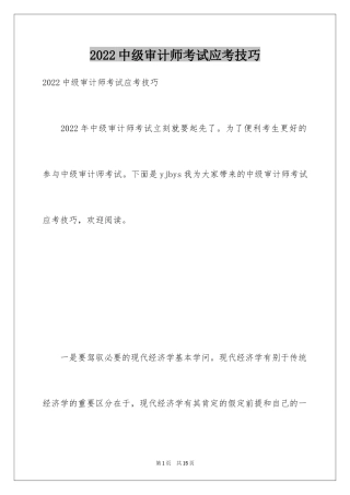 2024中级审计师考试应考技巧