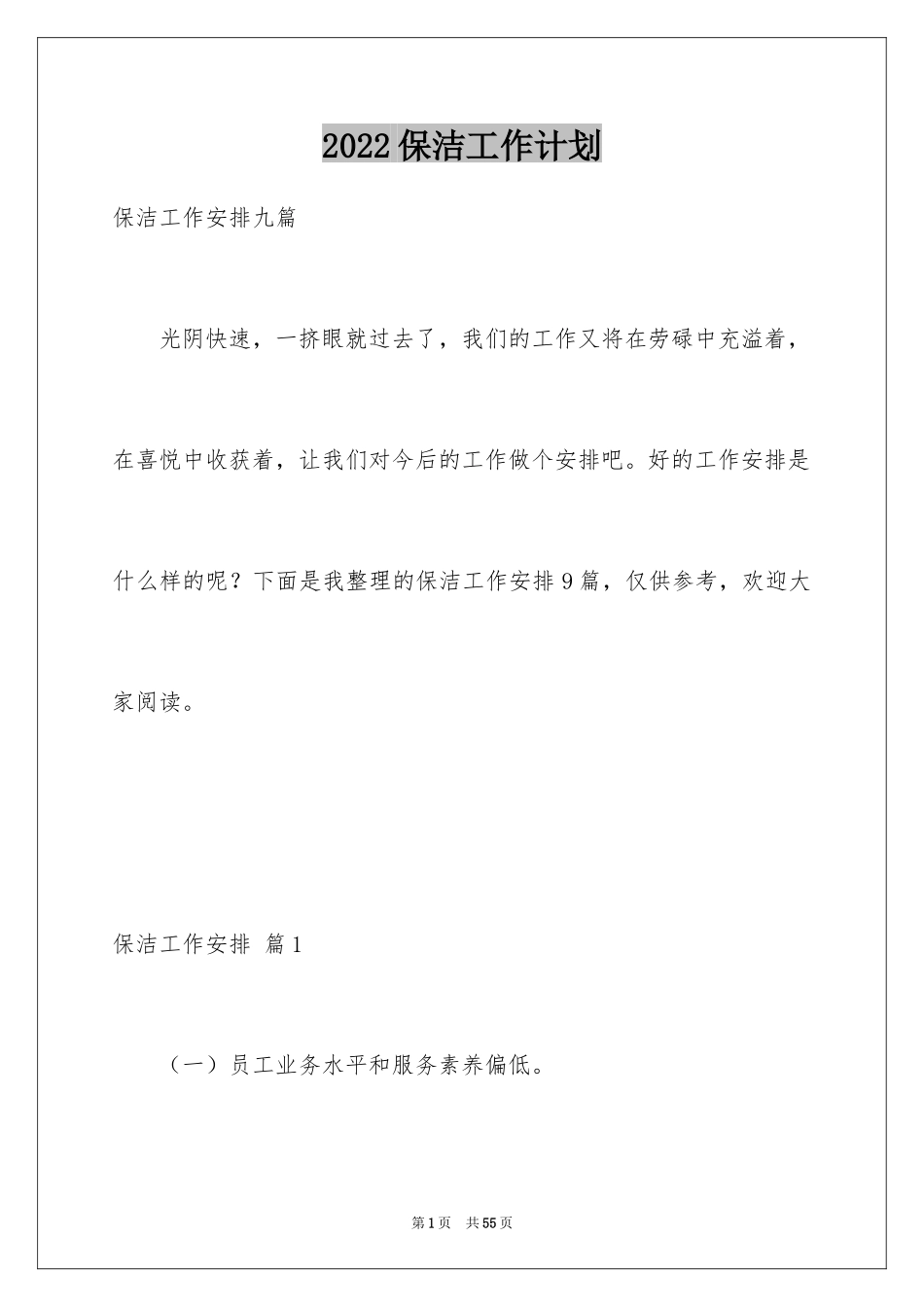 2024保洁工作计划_23_第1页