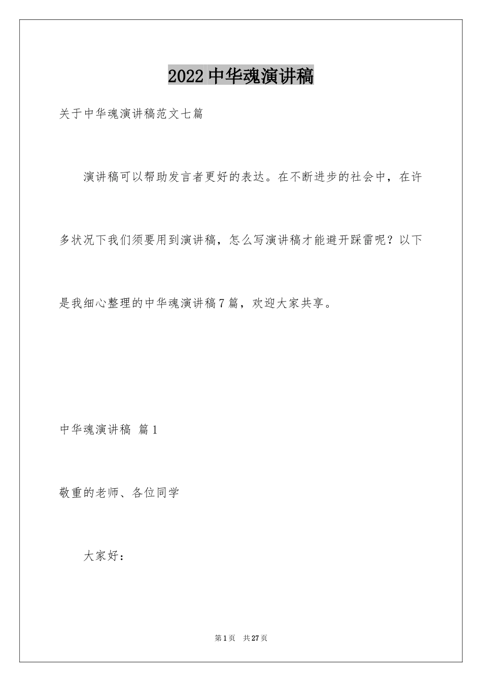 2024中华魂演讲稿_123_第1页