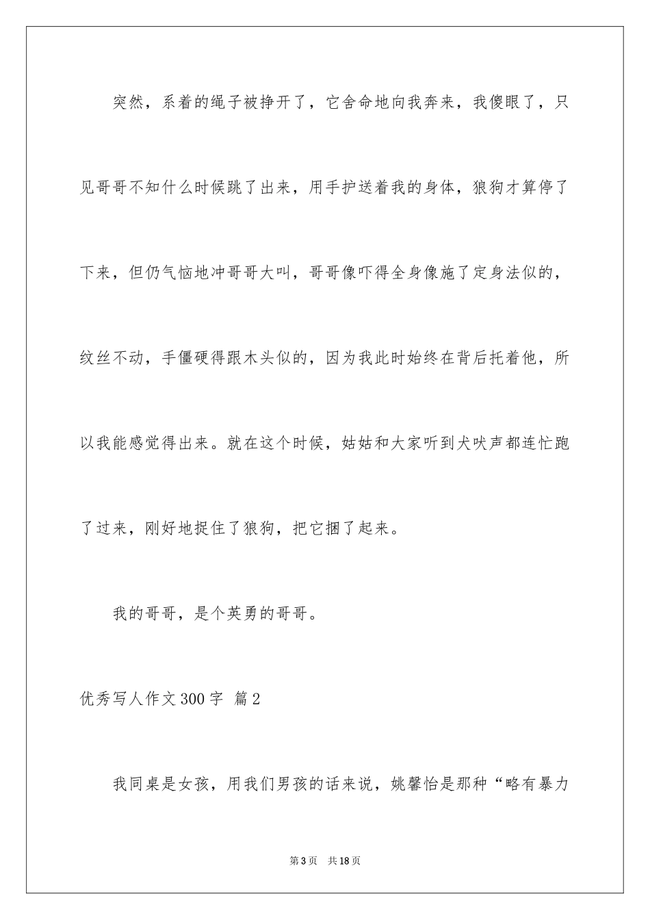2024优秀写人作文300字_105_第3页