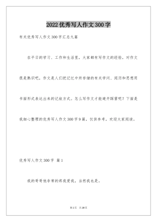 2024优秀写人作文300字_105