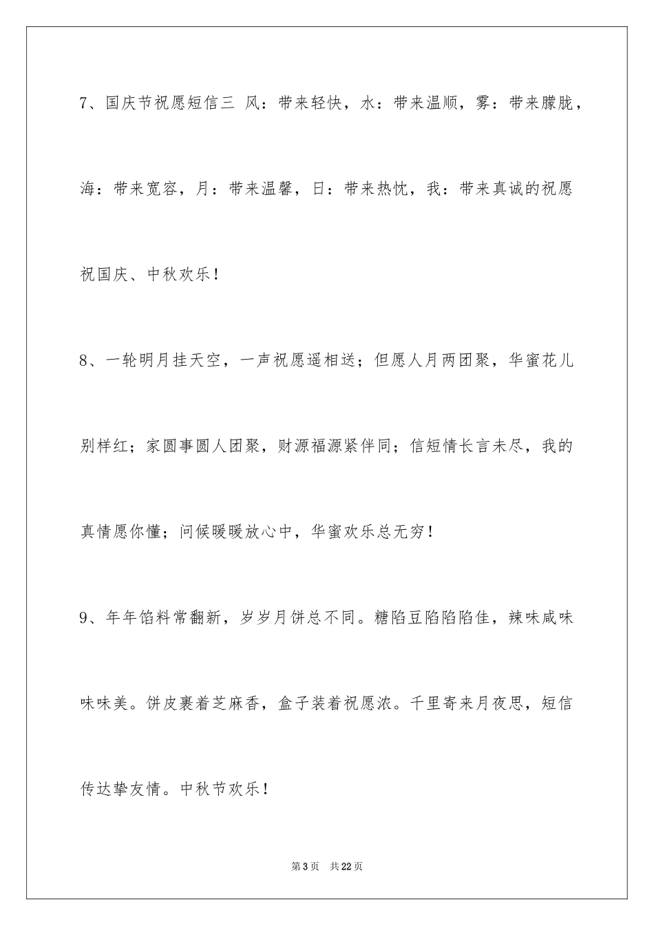 2024中秋寄语_52_第3页