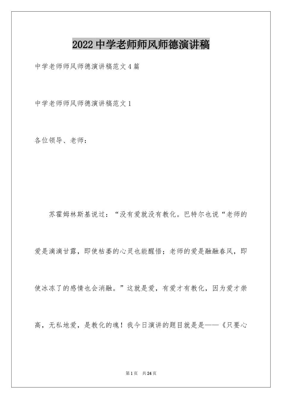 2024中学老师师风师德演讲稿_3_第1页
