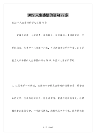 2024人生感悟的语句79条