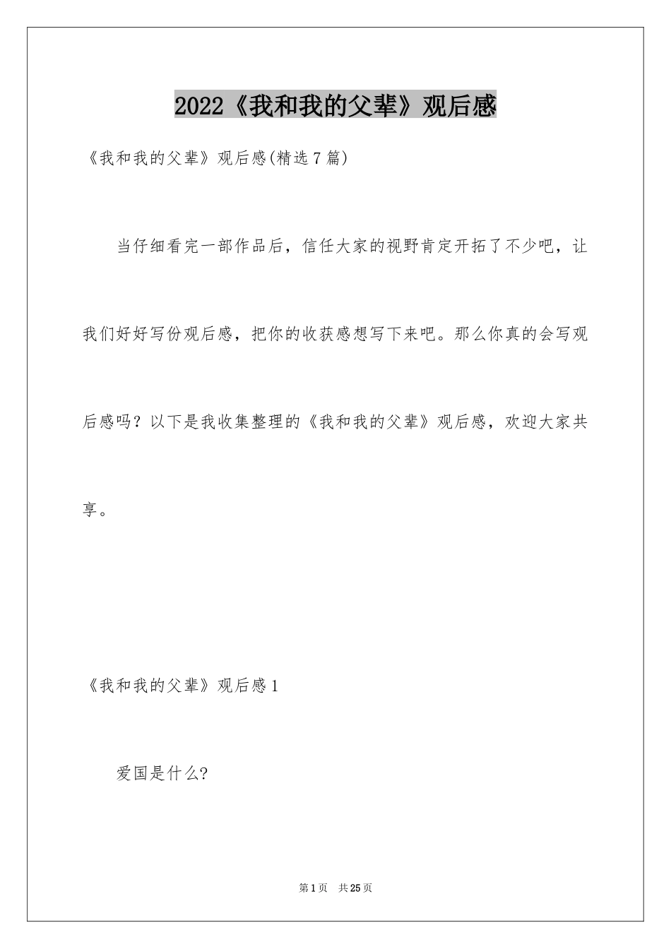 2024《我和我的父辈》观后感_5_第1页