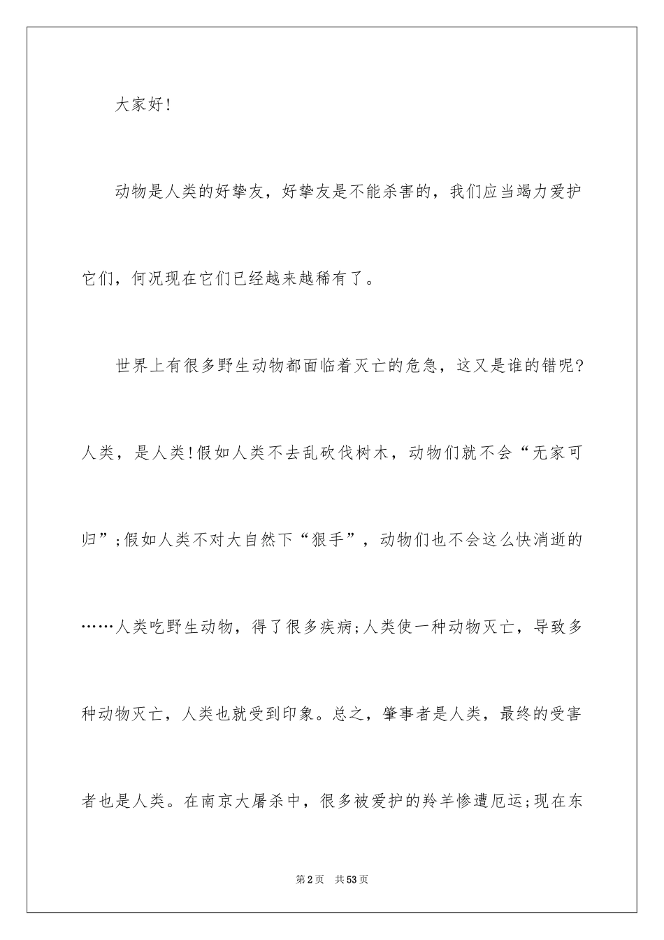 2024保护野生动物倡议书_2_第2页