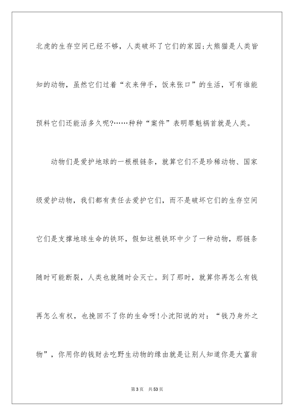 2024保护野生动物倡议书_2_第3页