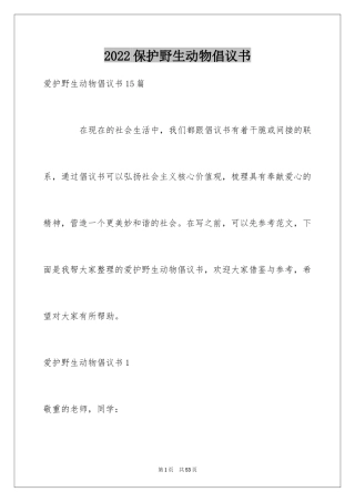 2024保护野生动物倡议书_2