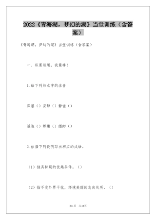 2024《青海湖，梦幻的湖》当堂训练（含答案）