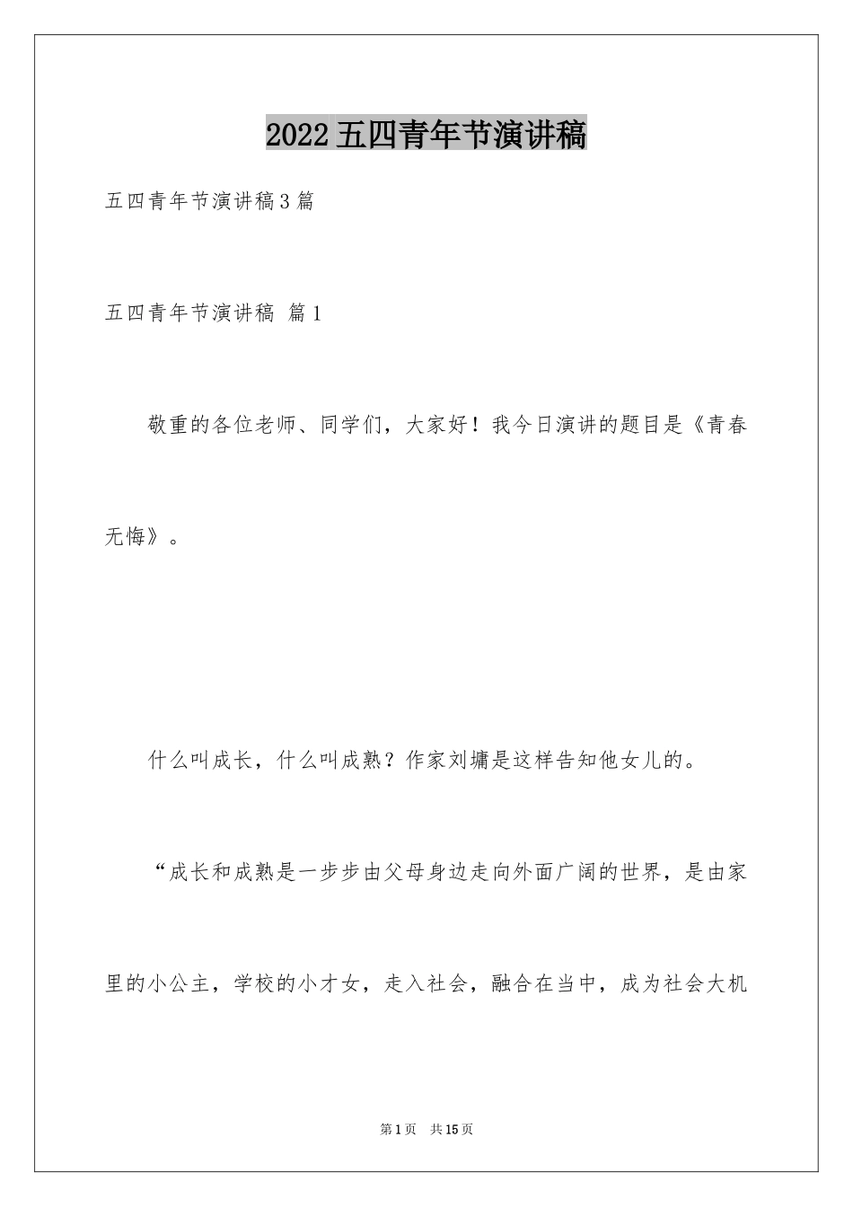 2024五四青年节演讲稿_694_第1页